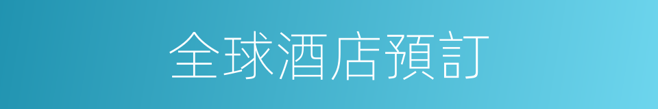 全球酒店預訂的同義詞