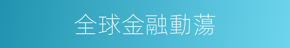 全球金融動蕩的同義詞