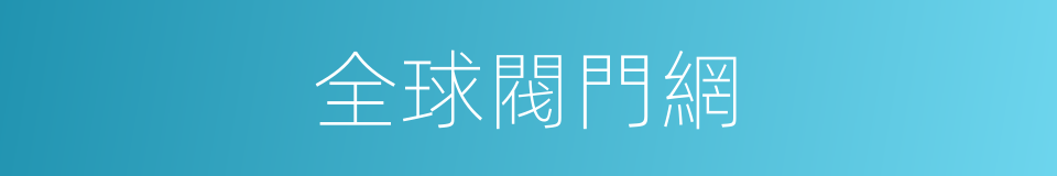 全球閥門網的同義詞
