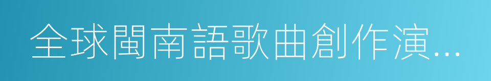 全球閩南語歌曲創作演唱大賽的同義詞