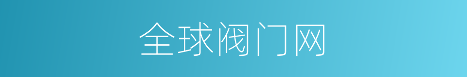全球阀门网的同义词