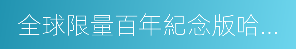 全球限量百年紀念版哈雷重型機車的同義詞