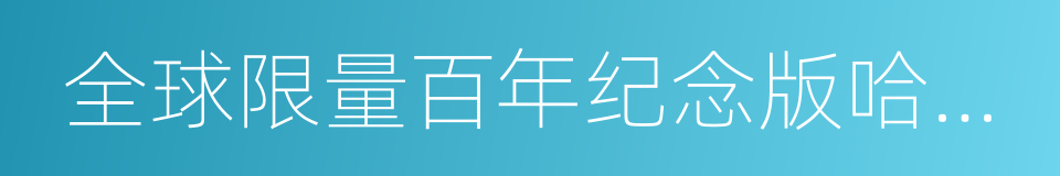 全球限量百年纪念版哈雷重型机车的同义词