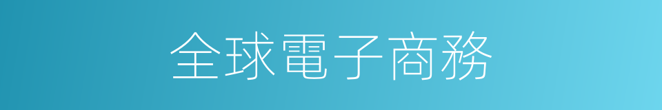 全球電子商務的同義詞