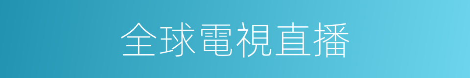 全球電視直播的同義詞