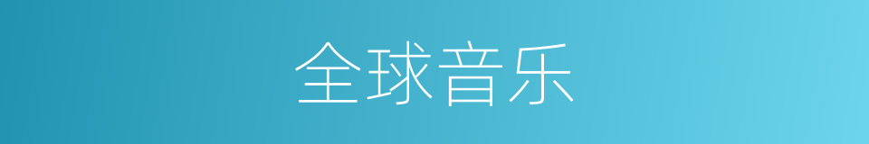 全球音乐的同义词