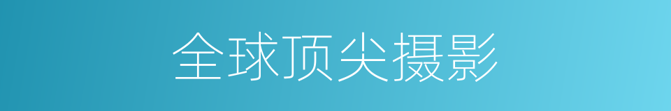 全球顶尖摄影的同义词