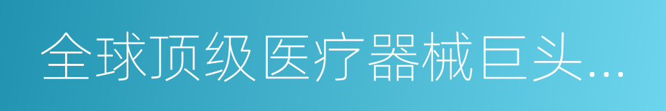 全球顶级医疗器械巨头全攻略的同义词