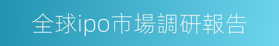 全球ipo市場調研報告的同義詞