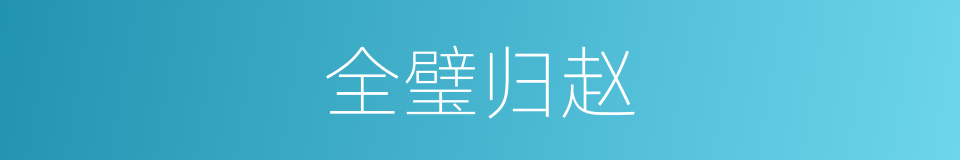 全璧归赵的意思