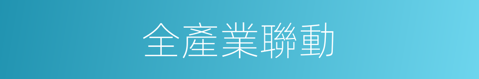 全產業聯動的同義詞