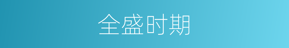 全盛时期的同义词