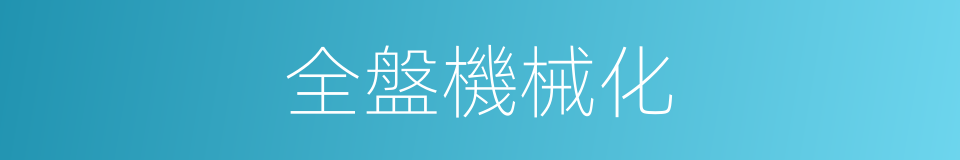 全盤機械化的同義詞