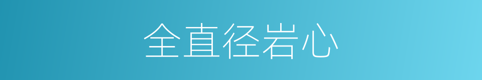 全直径岩心的同义词