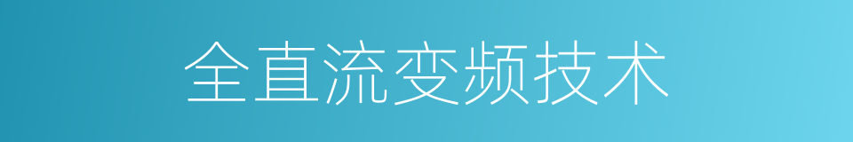 全直流变频技术的同义词