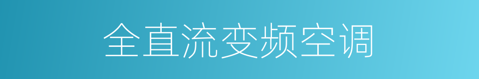 全直流变频空调的同义词