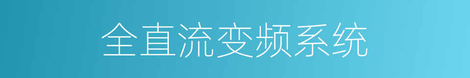 全直流变频系统的同义词