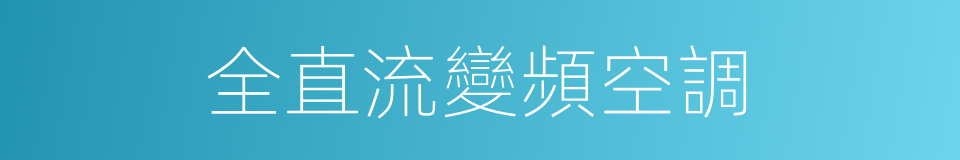 全直流變頻空調的同義詞