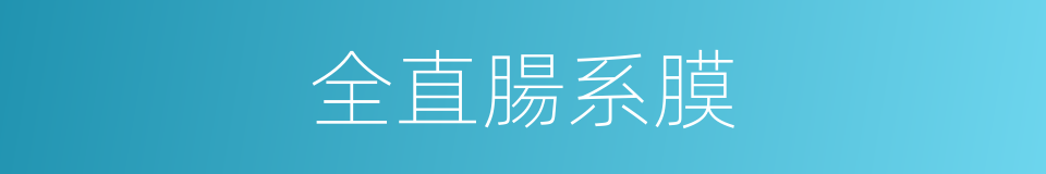 全直腸系膜的同義詞