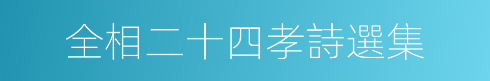 全相二十四孝詩選集的同義詞