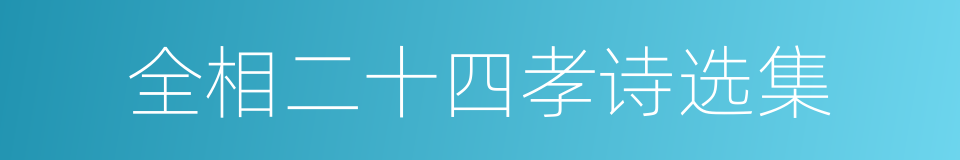 全相二十四孝诗选集的同义词