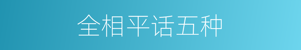 全相平话五种的同义词