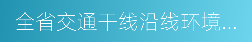 全省交通干线沿线环境综合整治五项行动方案的同义词