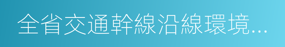 全省交通幹線沿線環境綜合整治五項行動方案的同義詞