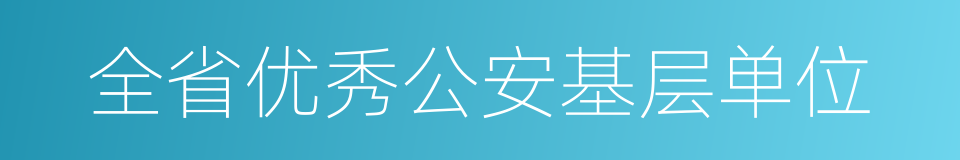 全省优秀公安基层单位的同义词
