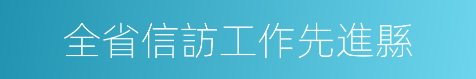 全省信訪工作先進縣的同義詞