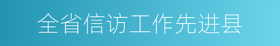 全省信访工作先进县的同义词