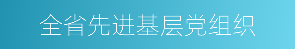 全省先进基层党组织的同义词