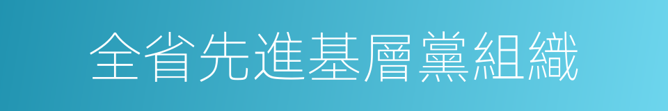 全省先進基層黨組織的同義詞