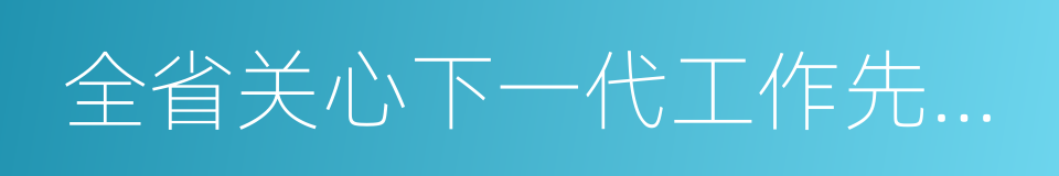 全省关心下一代工作先进集体的同义词