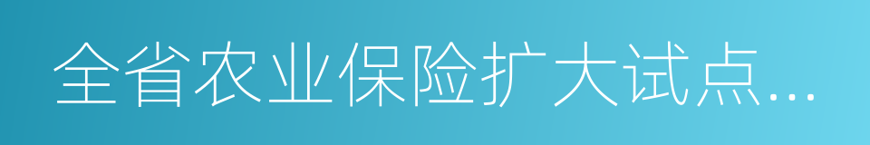 全省农业保险扩大试点实施方案的同义词