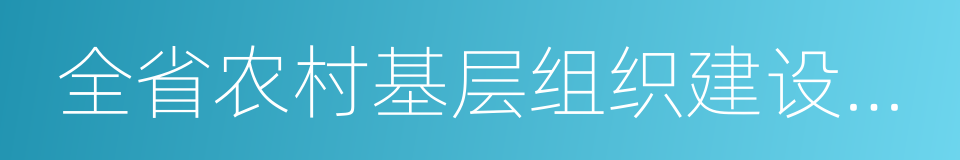 全省农村基层组织建设先进县的同义词