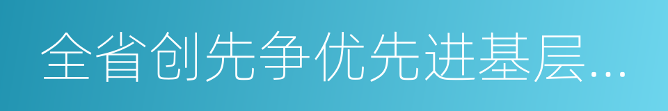 全省创先争优先进基层党组织的同义词