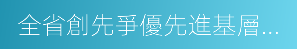 全省創先爭優先進基層黨組織的同義詞