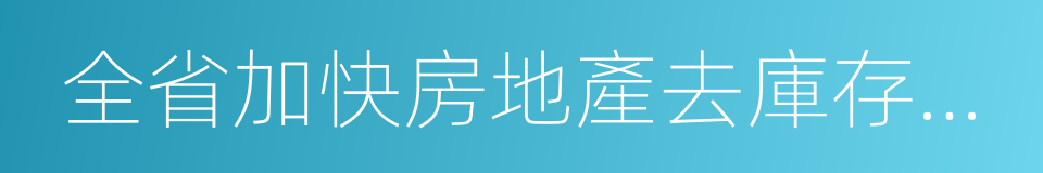 全省加快房地產去庫存工作方案的同義詞