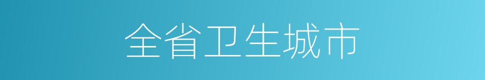 全省卫生城市的同义词