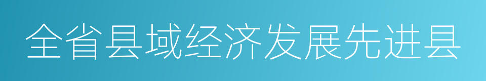 全省县域经济发展先进县的同义词