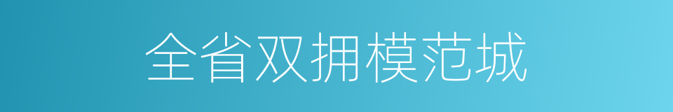 全省双拥模范城的同义词