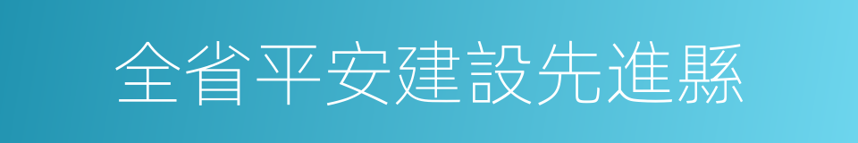 全省平安建設先進縣的同義詞