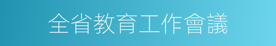 全省教育工作會議的同義詞
