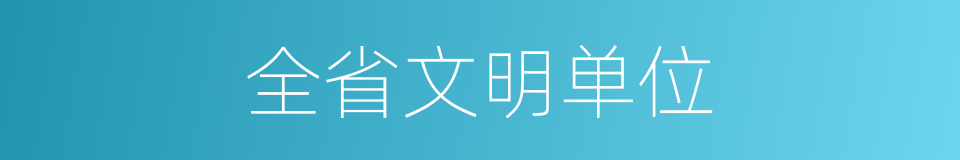 全省文明单位的同义词