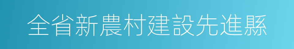 全省新農村建設先進縣的同義詞