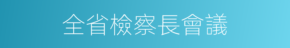 全省檢察長會議的同義詞