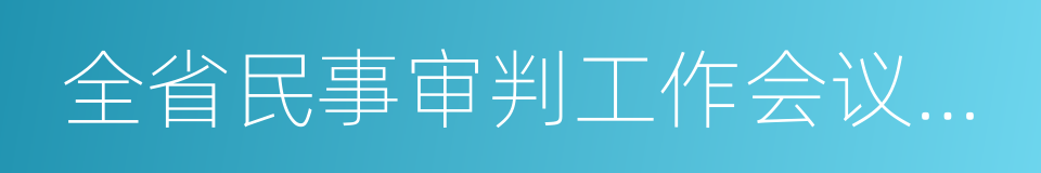 全省民事审判工作会议纪要的同义词