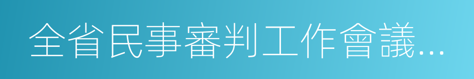 全省民事審判工作會議紀要的同義詞