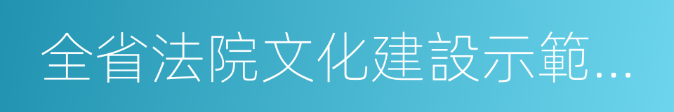 全省法院文化建設示範單位的同義詞